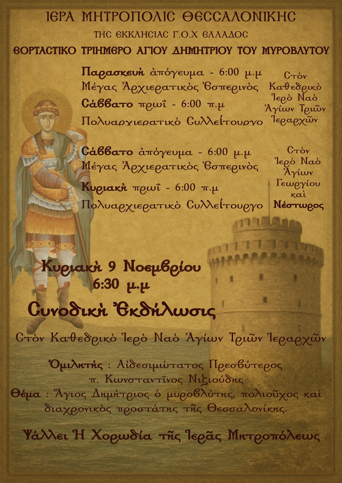 Αφίσα.Αγ.Δημητρίου0000