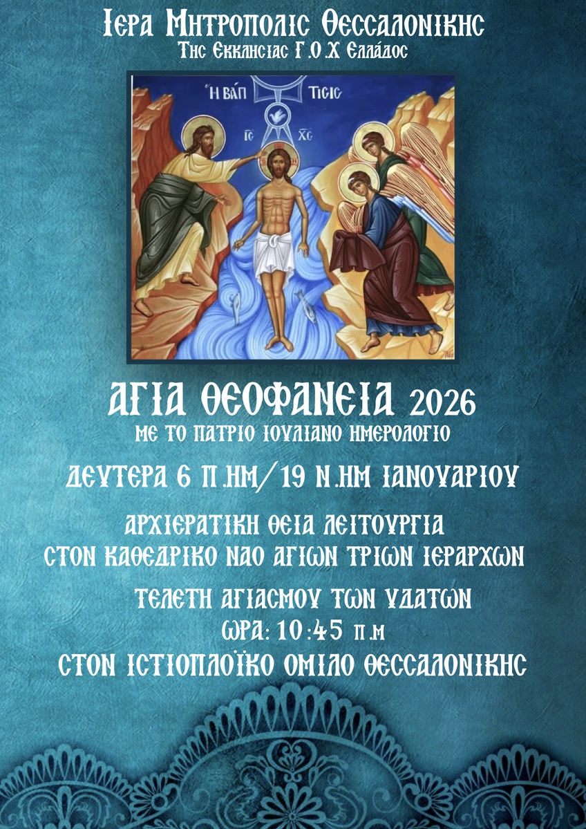 260114 Αφίσα Θεοφανείων0000