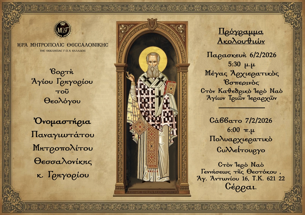 260207 Αγίου Γρηγορίου του Θεολόγου00