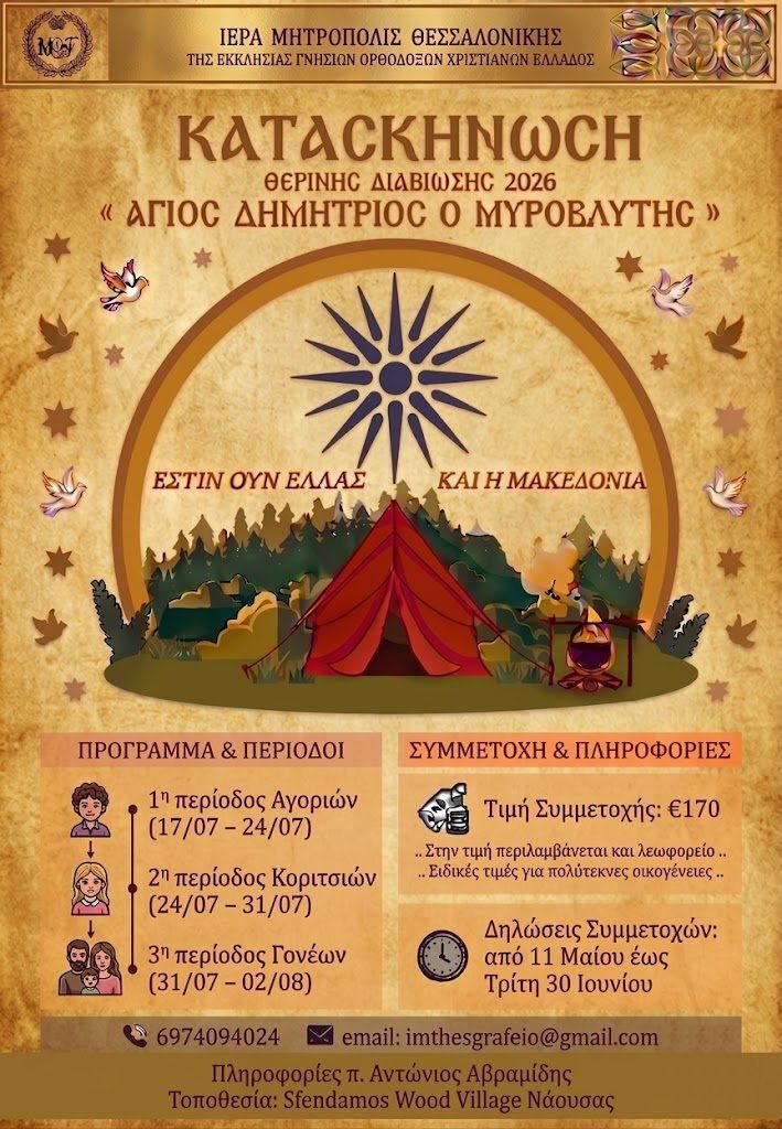 260629.Αφίσα.Κατασκήνωσης